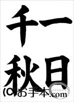 半紙楷書『一日千秋』 