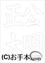 なぞり書き手本