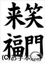 半紙楷書『笑門来福』 