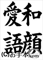 半紙楷書『和顔愛語』 