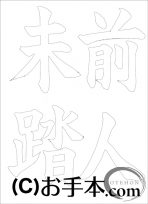 なぞり書き手本