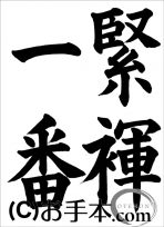 半紙楷書『緊褌一番』 