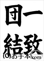 半紙楷書『一致団結』 