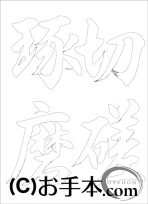 なぞり書き手本