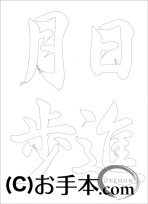 なぞり書き手本