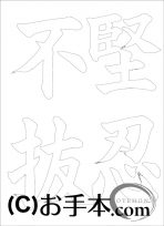 なぞり書き手本