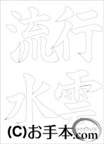 なぞり書き手本