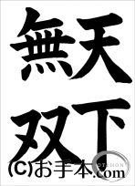半紙楷書『天下無双』 