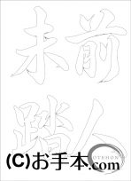 なぞり書き手本