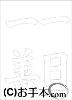 なぞり書き手本