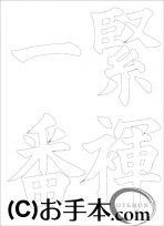 なぞり書き手本