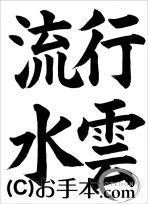 半紙楷書『行雲流水』 
