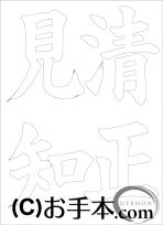 &nbsp;なぞり書き手本&nbsp;