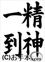 半紙楷書『精神一到』 