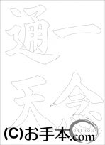 なぞり書き手本