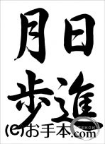 半紙行書『日進月歩（行書）』 