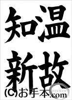 半紙楷書『温故知新』 