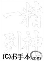 なぞり書き手本