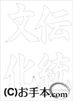 &nbsp;なぞり書き手本&nbsp;