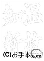 なぞり書き手本