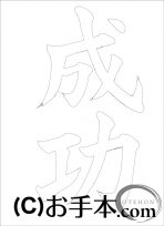  なぞり書き手本 