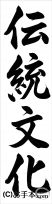 書き初め『伝統文化（行書）』 