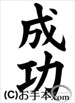 半紙楷書『成功』 