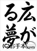 半紙行書『広がる夢（行書）』 