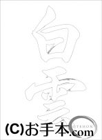  なぞり書き手本 