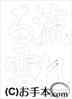  なぞり書き手本 