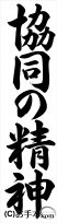 条幅の部：中学２年行書『協同の精神（行書）』 JA共済書道コンクール 