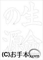 なぞり書き手本 