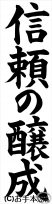 条幅の部：中学３年楷書『信頼の醸成』 JA共済書道コンクール 