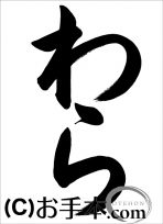 半紙の部：小学１年『わら』JA共済書道コンクール 