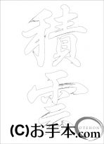  なぞり書き手本 