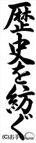 条幅の部：中学１年行書『歴史を紡ぐ（行書）』 JA共済書道コンクール 