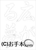  なぞり書き手本 