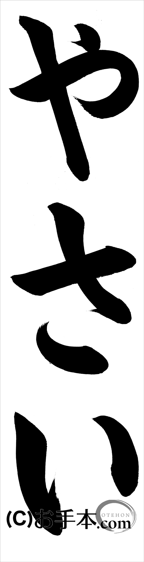 JA共済書道コンクール条幅の部：小学1年『やさい』 | お手本.com