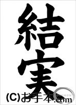 半紙の部：小学４年『結実』 JA共済書道コンクール 