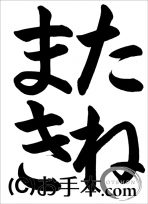 半紙の部：小学３年『たねまき』 JA共済書道コンクール 