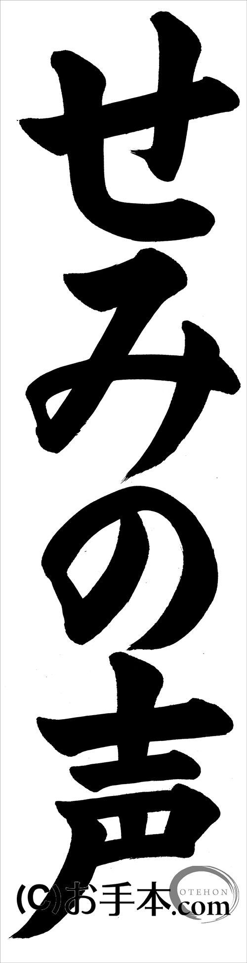 JA共済書道コンクール条幅の部：小学3年『せみの声』| お手本.com