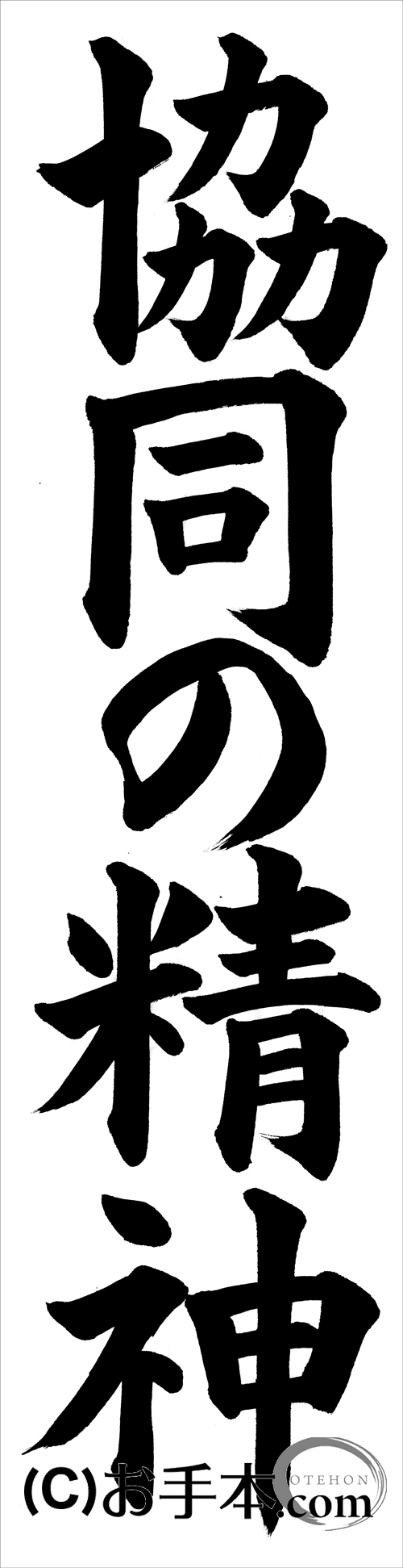 書道 手本集 JA共済書道コンクール条幅の部：中学2年楷書『協同の精神