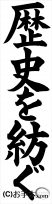 条幅の部：中学１年楷書『歴史を紡ぐ』JA共済書道コンクール 