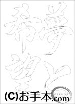  なぞり書き手本 