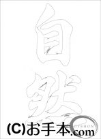  なぞり書き手本 