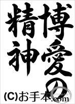 半紙行書『博愛の精神』 