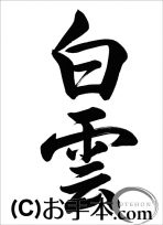 半紙行書『白雲（行書）』 