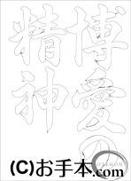  なぞり書き手本 