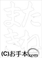  なぞり書き手本 