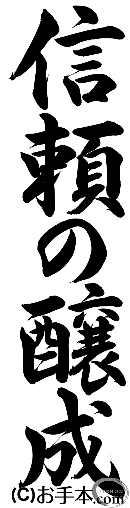 JA共済書道コンクール条幅の部：中学3年行書『信頼の醸成（行書